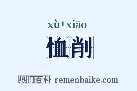 恤削是什么意思的图片